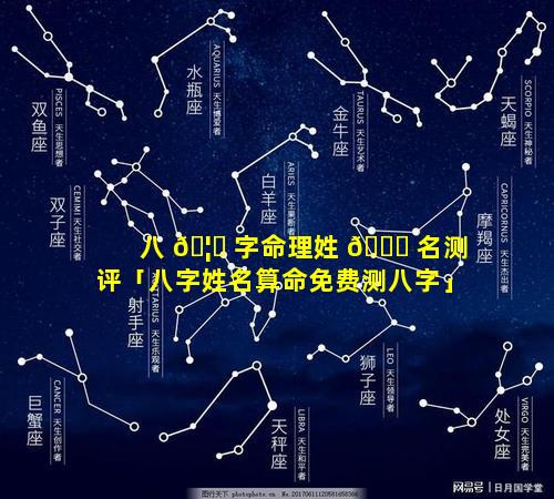 八 🦍 字命理姓 🐋 名测评「八字姓名算命免费测八字」